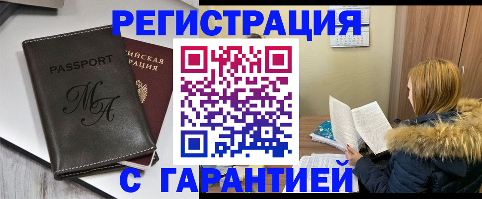 прописка для работы в Яровом