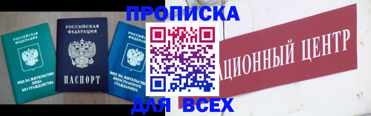 купить прописку в Яровом